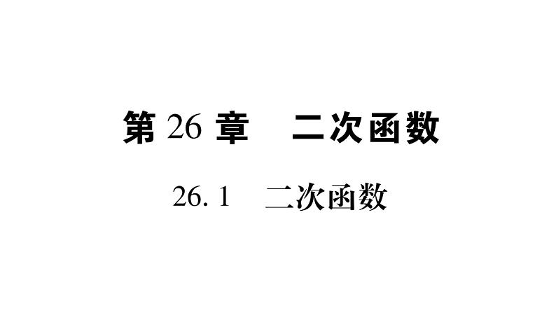 华师大版九年级数学下第26章二次函数26.1二次函数习题课件第1页