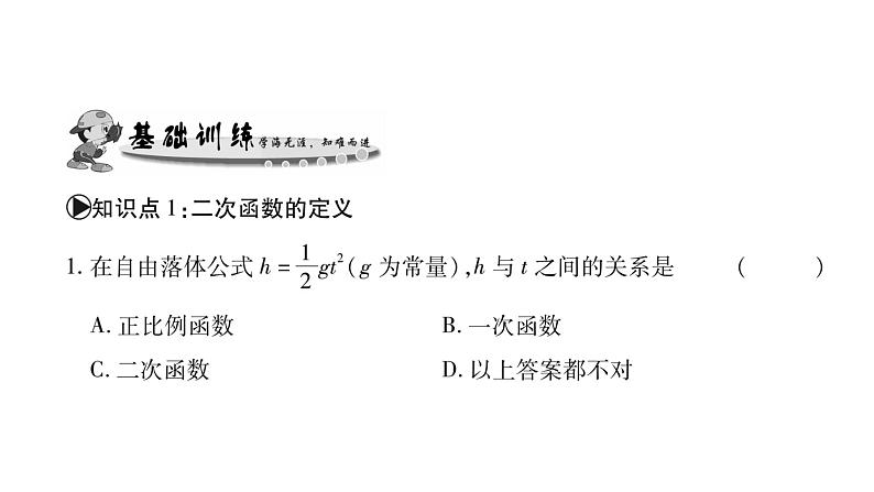 华师大版九年级数学下第26章二次函数26.1二次函数习题课件第5页