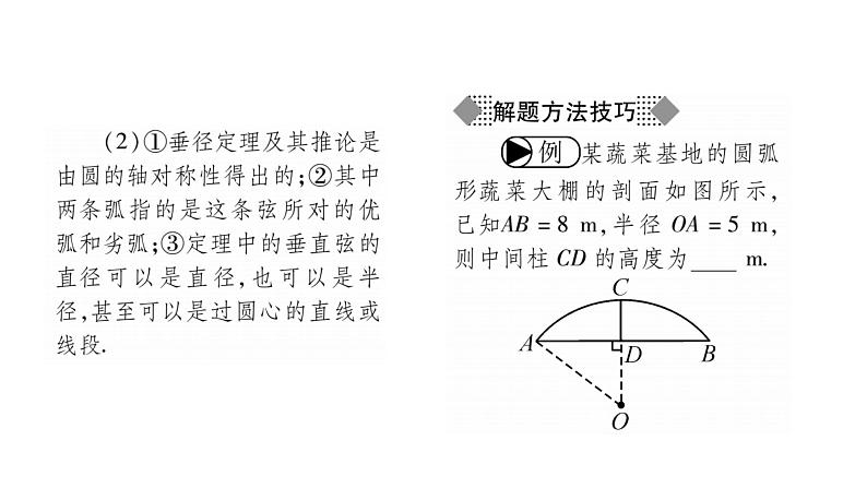 华师大版九年级数学下第27章圆27.1圆的认识2圆的对称性第2课时垂径定理习题课件03