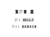 华师大版九年级数学下第27章圆27.1圆的认识1圆的基本元素习题课件