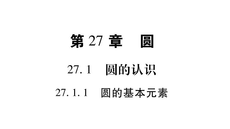 华师大版九年级数学下第27章圆27.1圆的认识1圆的基本元素习题课件01