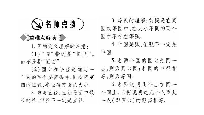 华师大版九年级数学下第27章圆27.1圆的认识1圆的基本元素习题课件02