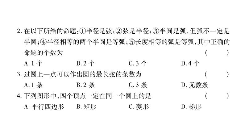 华师大版九年级数学下第27章圆27.1圆的认识1圆的基本元素习题课件06