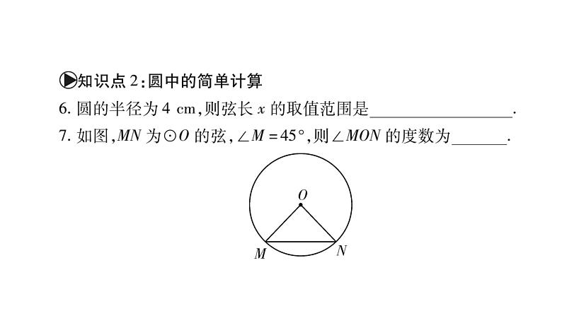 华师大版九年级数学下第27章圆27.1圆的认识1圆的基本元素习题课件08