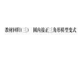 华师大版九年级数学下第27章圆教材回归（三）圆内接正三角形模型变式习题课件