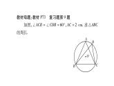 华师大版九年级数学下第27章圆教材回归（三）圆内接正三角形模型变式习题课件