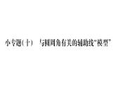 华师大版九年级数学下第27章圆小专题（十）与圆周角有关的辅助线“模型”习题课件