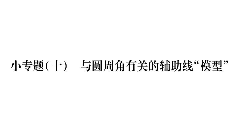 华师大版九年级数学下第27章圆小专题（十）与圆周角有关的辅助线“模型”习题课件第1页