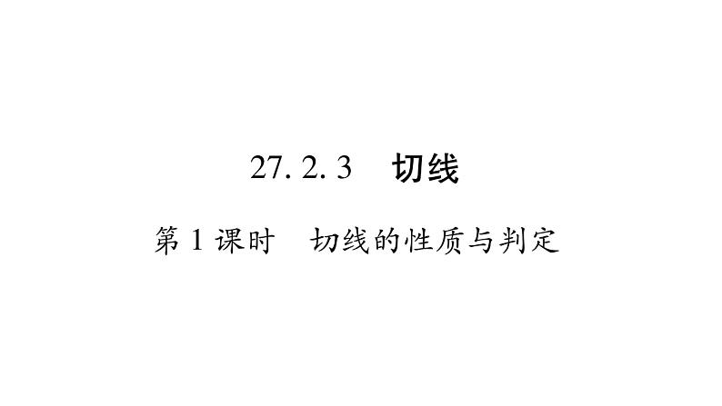 华师大版九年级数学下第27章圆27.2与圆有关的位置关系3切线第1课时切线的性质与判定习题课件01