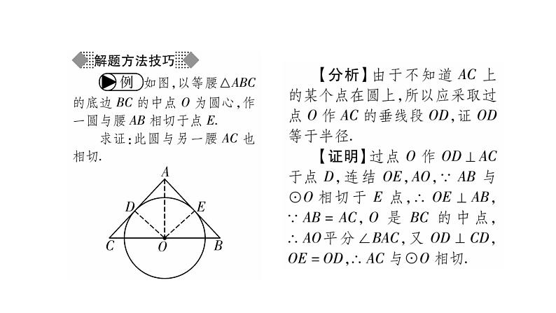 华师大版九年级数学下第27章圆27.2与圆有关的位置关系3切线第1课时切线的性质与判定习题课件03