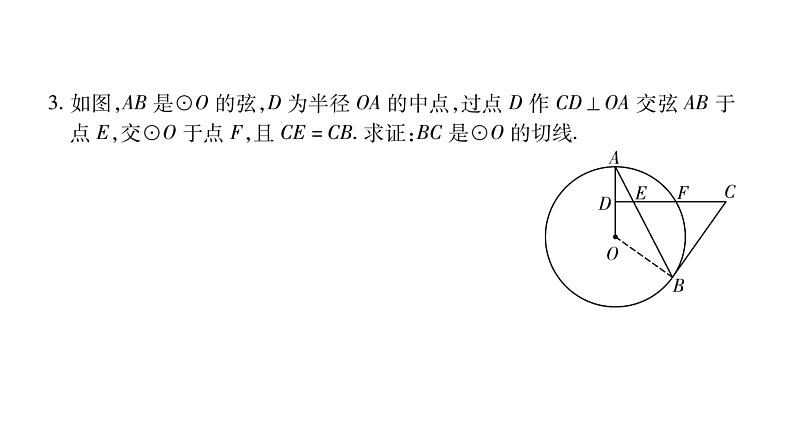 华师大版九年级数学下第27章圆27.2与圆有关的位置关系3切线第1课时切线的性质与判定习题课件07