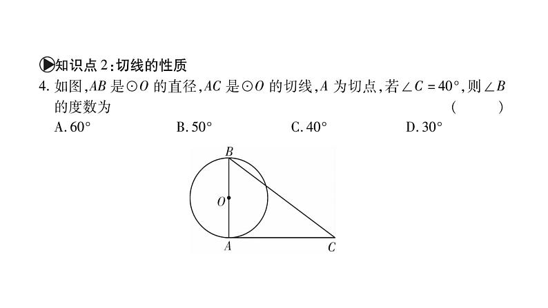 华师大版九年级数学下第27章圆27.2与圆有关的位置关系3切线第1课时切线的性质与判定习题课件08