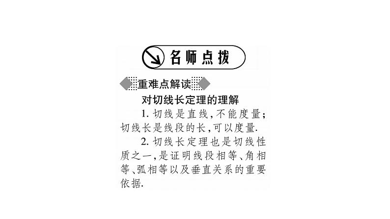 华师大版九年级数学下第27章圆27.2与圆有关的位置关系3切线第2课时切线长定理与三角形的内切圆习题课件02