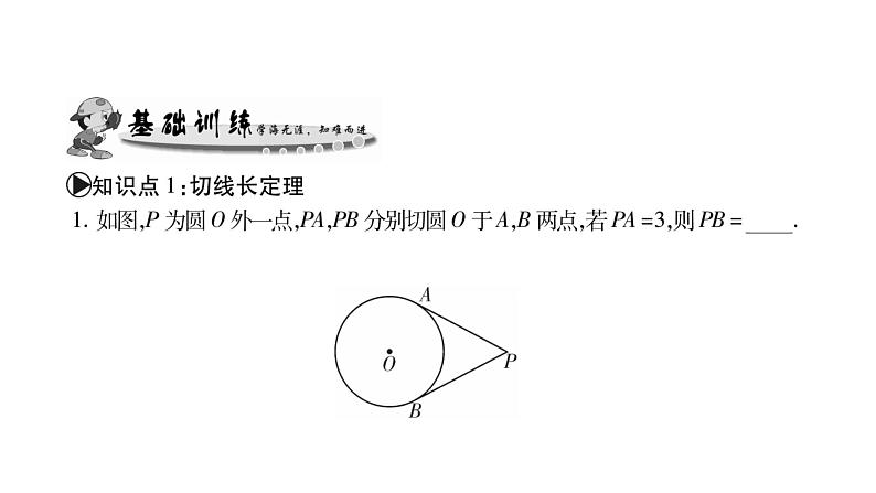 华师大版九年级数学下第27章圆27.2与圆有关的位置关系3切线第2课时切线长定理与三角形的内切圆习题课件05