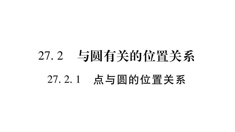 华师大版九年级数学下第27章圆27.2与圆有关的位置关系1点与圆的位置关系习题课件01