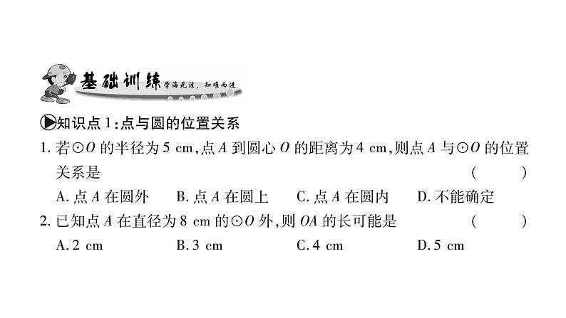 华师大版九年级数学下第27章圆27.2与圆有关的位置关系1点与圆的位置关系习题课件06