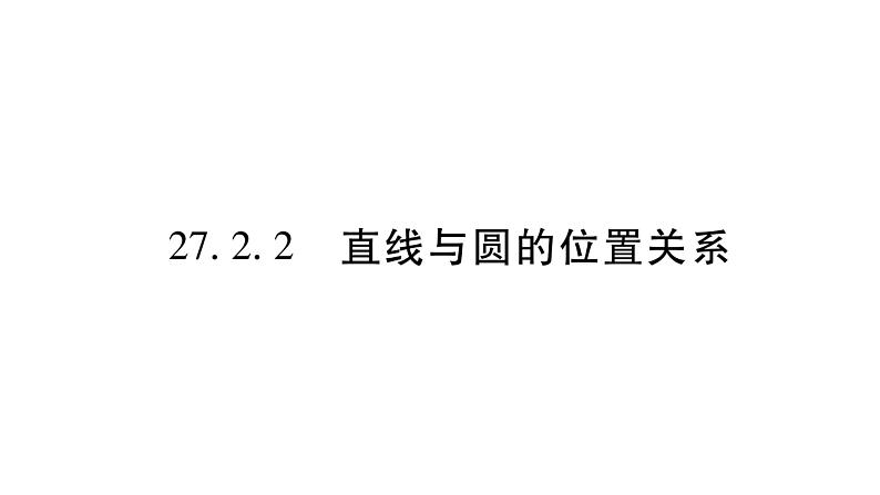 华师大版九年级数学下第27章圆27.2与圆有关的位置关系2直线与圆的位置关系习题课件01