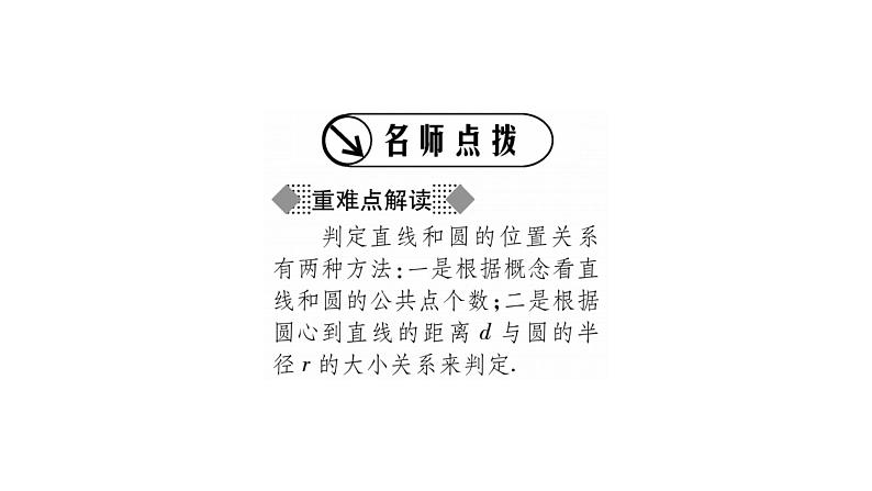 华师大版九年级数学下第27章圆27.2与圆有关的位置关系2直线与圆的位置关系习题课件02