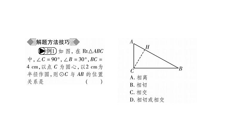 华师大版九年级数学下第27章圆27.2与圆有关的位置关系2直线与圆的位置关系习题课件03