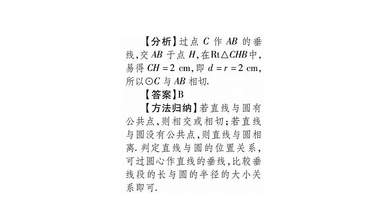 华师大版九年级数学下第27章圆27.2与圆有关的位置关系2直线与圆的位置关系习题课件04