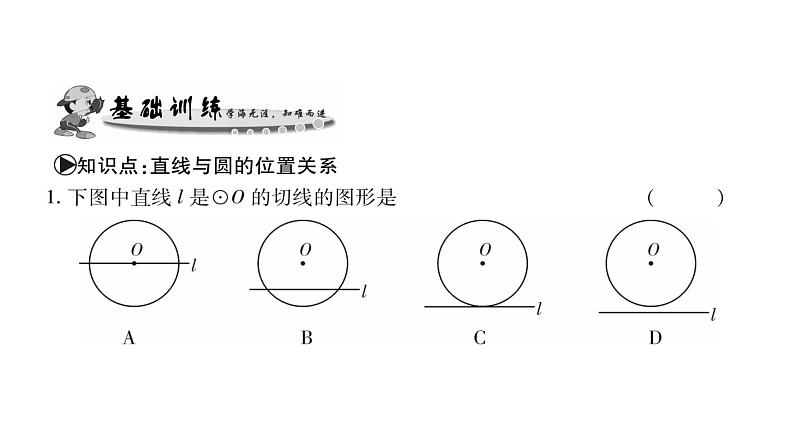 华师大版九年级数学下第27章圆27.2与圆有关的位置关系2直线与圆的位置关系习题课件06