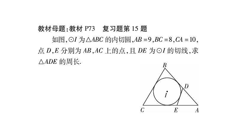 华师大版九年级数学下第27章圆教材回归（四）与切线长有关的基本模型习题课件02