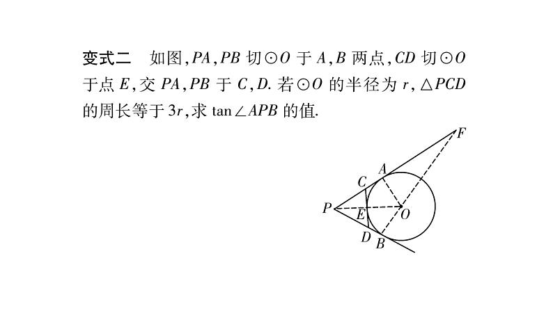 华师大版九年级数学下第27章圆教材回归（四）与切线长有关的基本模型习题课件04