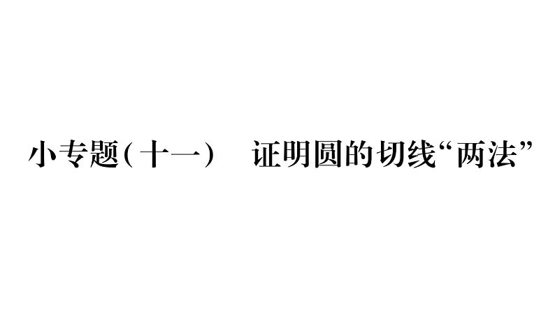 华师大版九年级数学下第27章圆小专题（十一）证明圆的切线“两法”习题课件01