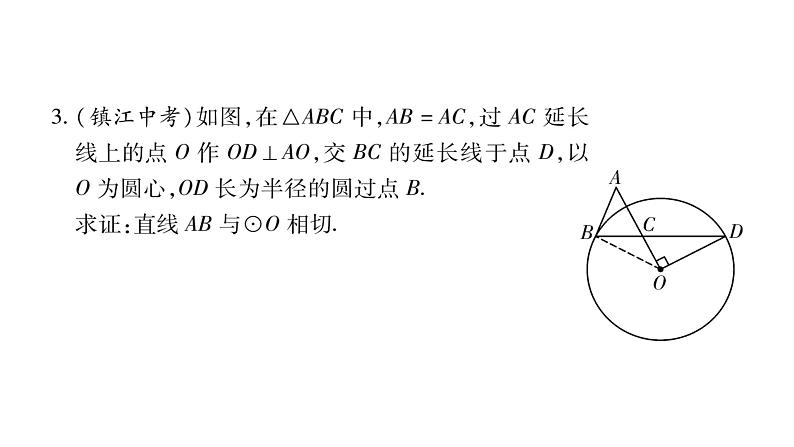 华师大版九年级数学下第27章圆小专题（十一）证明圆的切线“两法”习题课件04