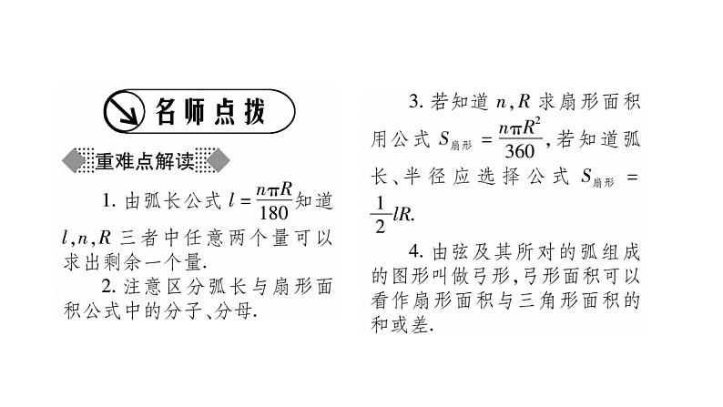 华师大版九年级数学下第27章圆27.3 圆中的计算问题第1课时弧长与扇形的面积习题课件第2页