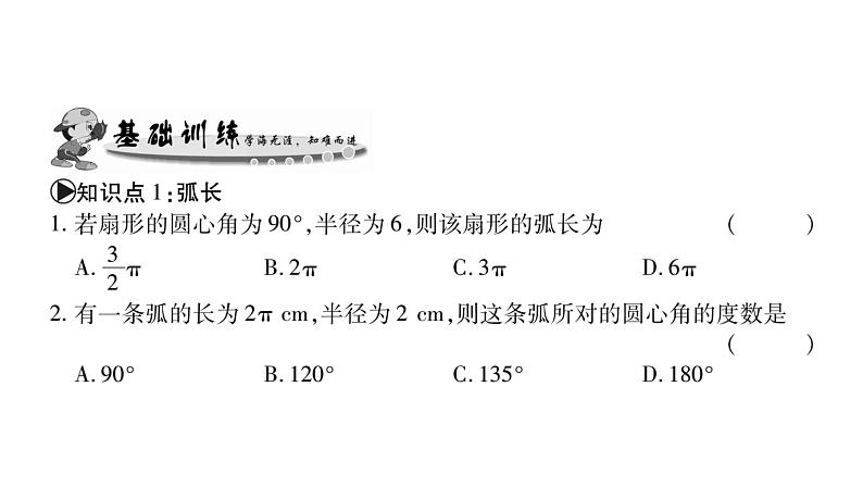 华师大版九年级数学下第27章圆27.3 圆中的计算问题第1课时弧长与扇形的面积习题课件第6页