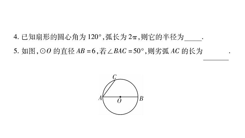 华师大版九年级数学下第27章圆27.3 圆中的计算问题第1课时弧长与扇形的面积习题课件第8页