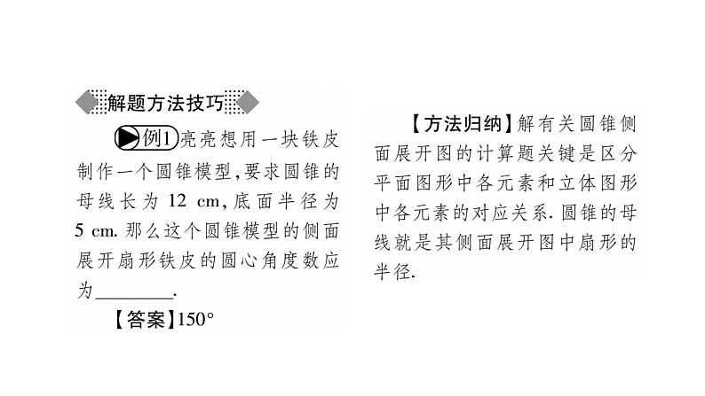 华师大版九年级数学下第27章圆27.3 圆中的计算问题第2课时圆锥的侧面展开图习题课件第3页