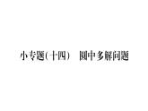 华师大版九年级数学下第27章圆小专题（十四）圆中多解问题习题课件