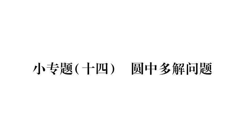 华师大版九年级数学下第27章圆小专题（十四）圆中多解问题习题课件01