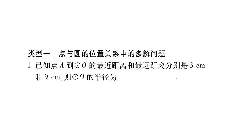 华师大版九年级数学下第27章圆小专题（十四）圆中多解问题习题课件02