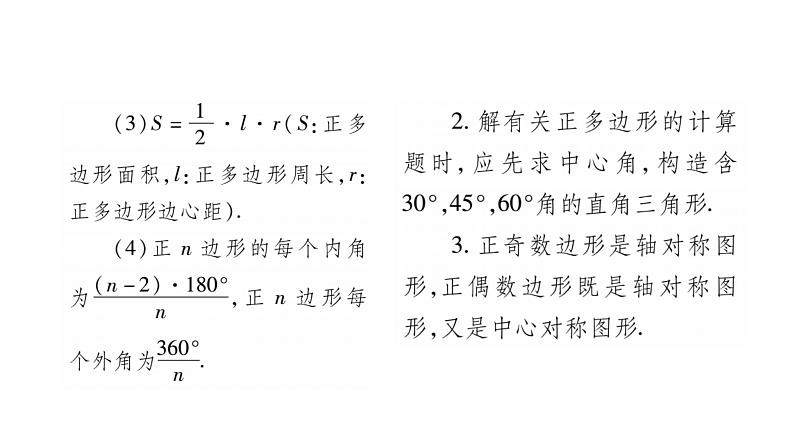 华师大版九年级数学下第27章圆27.4  正多边形和圆习题课件03