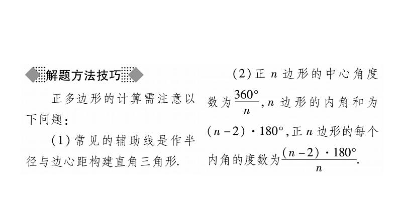 华师大版九年级数学下第27章圆27.4  正多边形和圆习题课件04