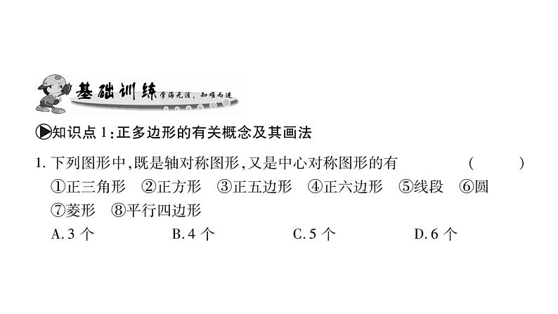 华师大版九年级数学下第27章圆27.4  正多边形和圆习题课件05