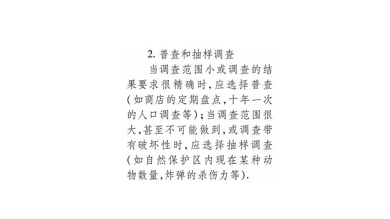 华师大版九年级数学下第28章样本与总体28.1抽样调查的意义1普查和抽样调查习题课件第3页