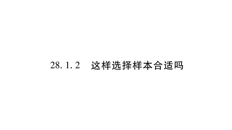 华师大版九年级数学下第28章样本与总体28.1抽样调查的意义2这样选择样本合适吗习题课件01