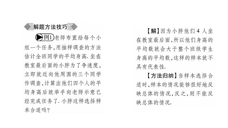 华师大版九年级数学下第28章样本与总体28.1抽样调查的意义2这样选择样本合适吗习题课件03