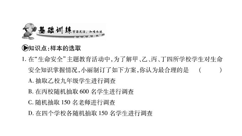 华师大版九年级数学下第28章样本与总体28.1抽样调查的意义2这样选择样本合适吗习题课件05