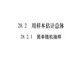 华师大版九年级数学下第28章样本与总体28.2用样本估计总体1简单随机抽样习题课件