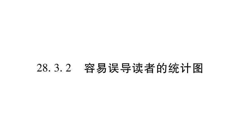 华师大版九年级数学下第28章样本与总体28.3借助调查做决策2容易误导读者的统计图习题课件01