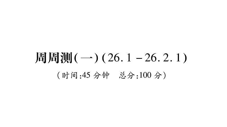 华师大版九年级数学下第26章二次函数周周测（1）习题课件01