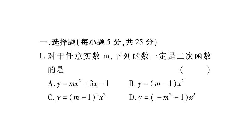 华师大版九年级数学下第26章二次函数周周测（1）习题课件02