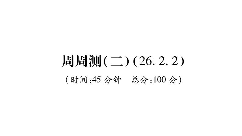 华师大版九年级数学下第26章二次函数周周测（2）习题课件01