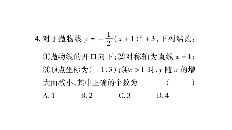 华师大版九年级数学下第26章二次函数周周测（2）习题课件05