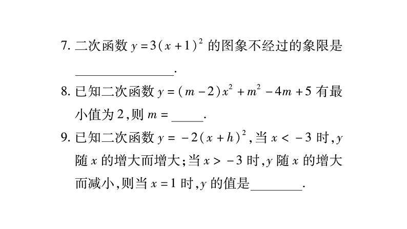 华师大版九年级数学下第26章二次函数周周测（2）习题课件08